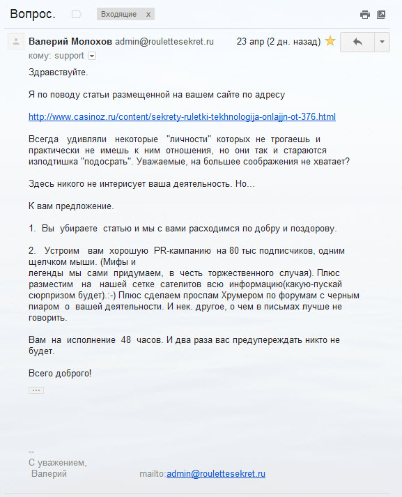 Письмо шантажиста и лохотронщика Валерия Молохова (roulettesekret.ru)